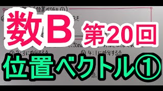 【高校数学】　数B－２０　位置ベクトル①