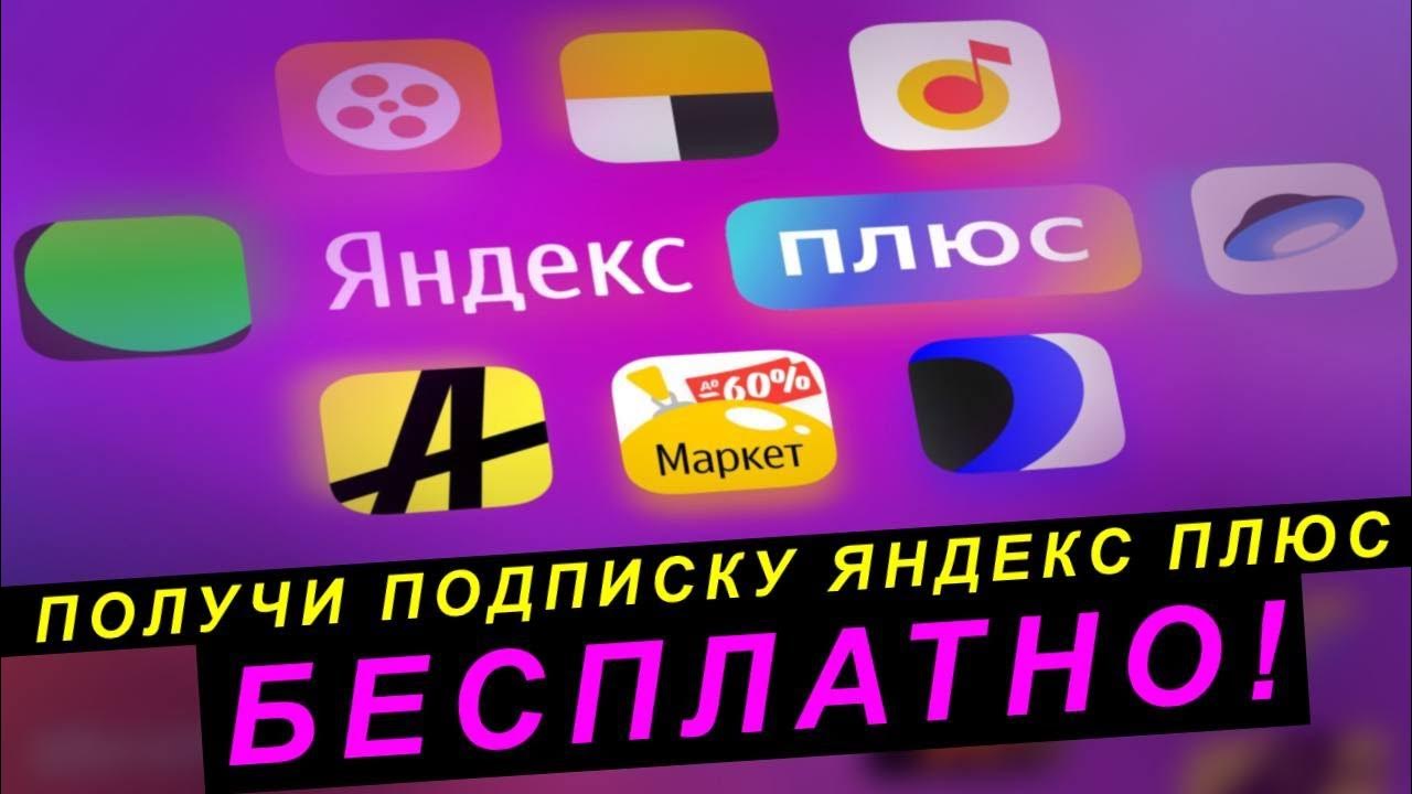 КАК ПОЛУЧИТЬ ПОДПИСКУ ЗА 0Р НА ЯНДЕКС ПЛЮС БЕСПЛАТНО ! ПОЛУЧИЛ ПРОМОКОД ...