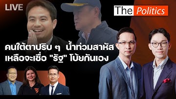 🔴The Politics 28 พ.ย. 68 I คนใต้ตาปริบๆ น้ำท่วมสาหัส "รัฐ" โบ้ยกันเอง I อ.ศิโรตม์-สส.ลิซ่า-จูรี