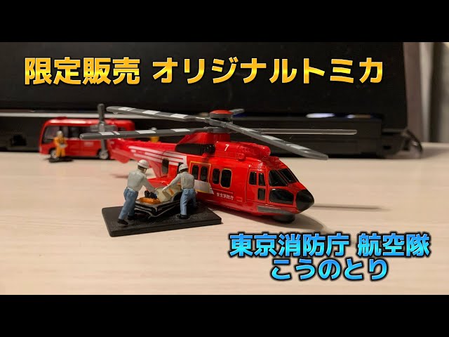トミカ こうのとり ヘリコプター 東京消防庁 新品