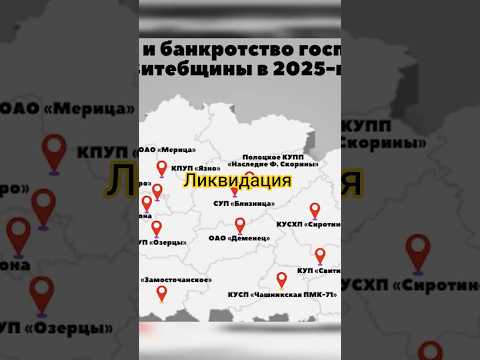 Массовая ликвидация сельскохозяйственных предприятий в Беларуси набирает обороты #новости