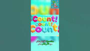 تعليم الأرقام للأطفال أغنية ممتعة هيا نعد مع ا Shorts 