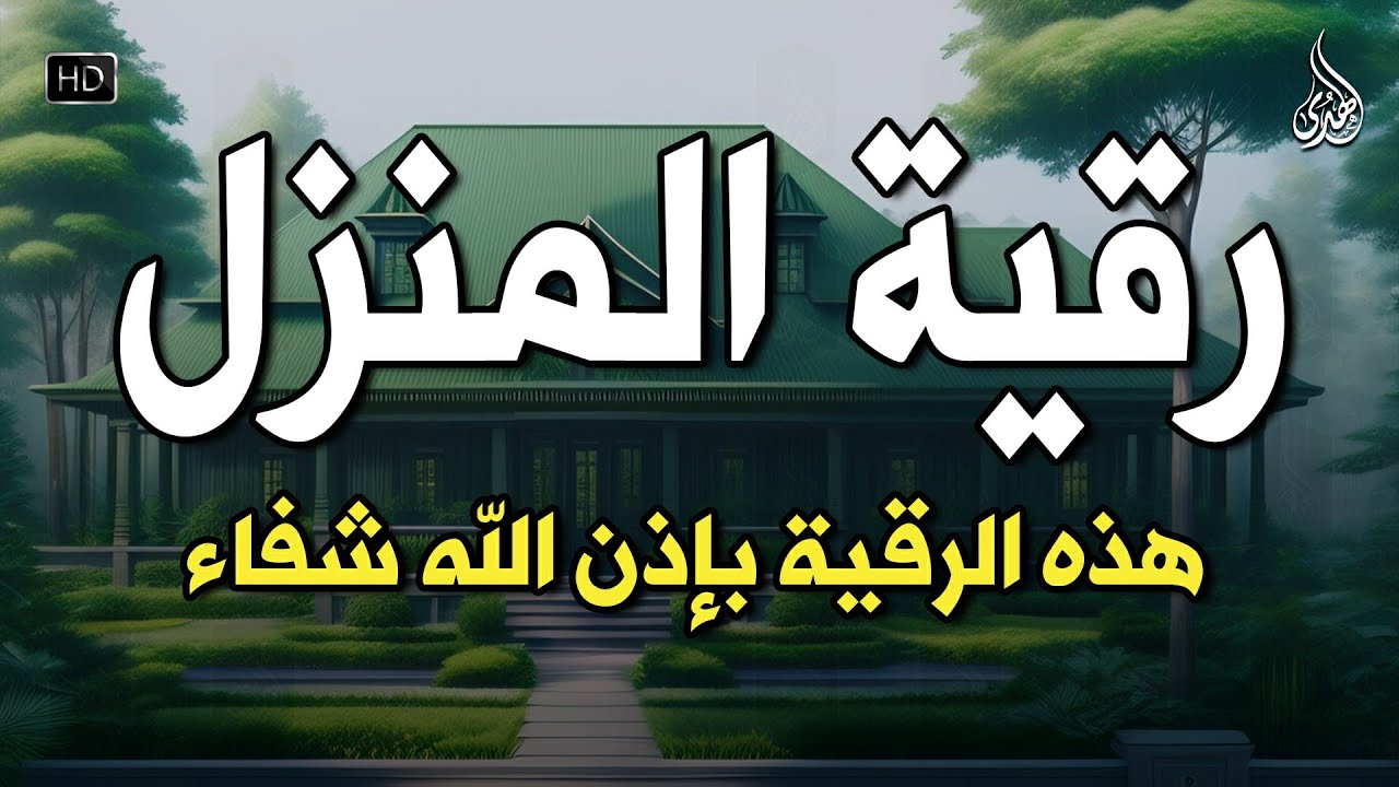 أقوى رقية شرعية شاملة مكتوبة لعلاج السحر والمس والحسد والعين الحاقدة في الرزق والبيت والأولاد