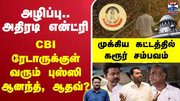 🔴LIVE : TVK Karur Satmpeade அழிப்பு.. அதிரடி என்ட்ரி - CBI ரேடாருக்குள் வரும் புஸ்ஸி ஆனந்த், ஆதவ்?