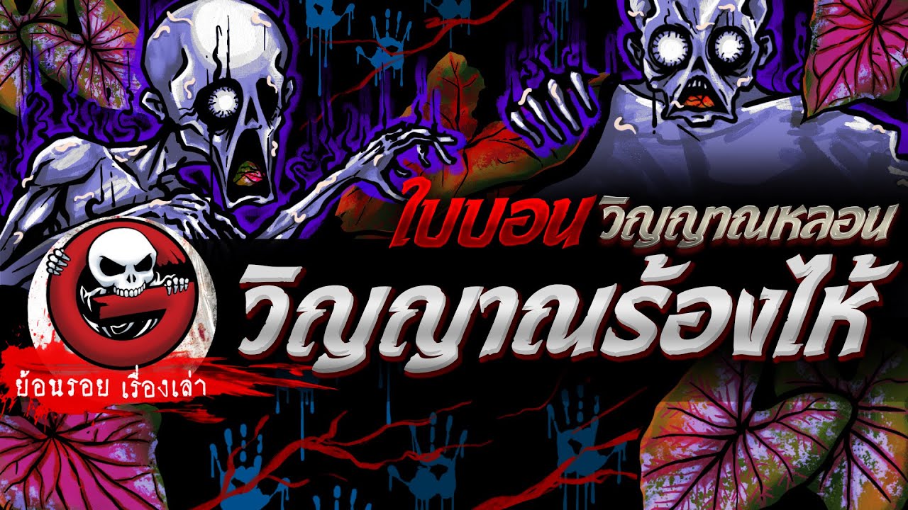 วิญญาณร้องไห้ "ใบบอนวิญญาณหลอน" | ย้อนรอยเรื่องเล่า