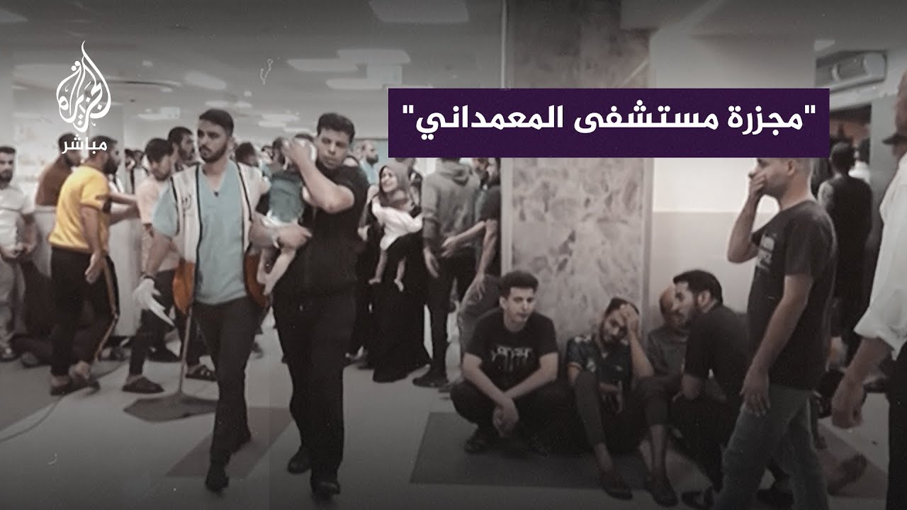 سقوط 500 شـ ـهـ ـيد ومئات الجرحى في قـ ـصـ ـف إسرائيلي مـ ـروع على مستشفى الأهلي المعمداني