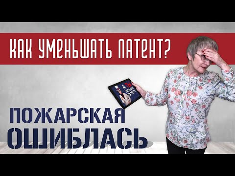 Исправляем ОШИБКУ. Как правильно уменьшить патент?