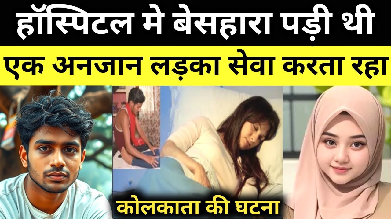 हॉस्पिटल मे बेसहारा पड़ी थी अंजान लड़का सेवा करता रहा | ये सच्ची घटना कोलकाता की है | Hindi Story