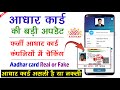 Aadhar card original hai ya duplicate kaise pata kare | Aadhar card real or fake, Aadhar Card Update