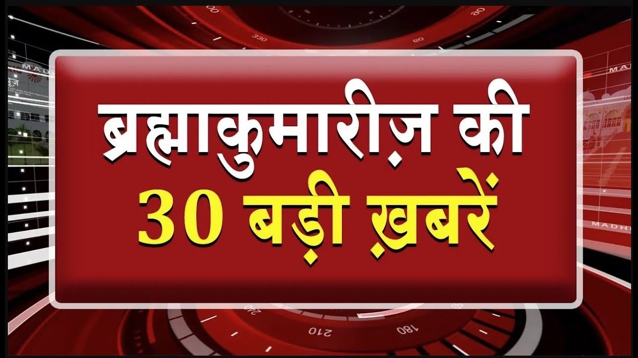 एक नज़र में देखिए ब्रह्माकुमारीज़ से जुड़ी 30 बड़ी खबरें | Brahma Kumaris | Madhuban News | Fast News