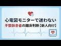 心電図モニターで迷わない|不整脈患者の離床判断【新人向け】
