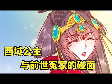 太子府中，西域公主与前世冤家的碰面！