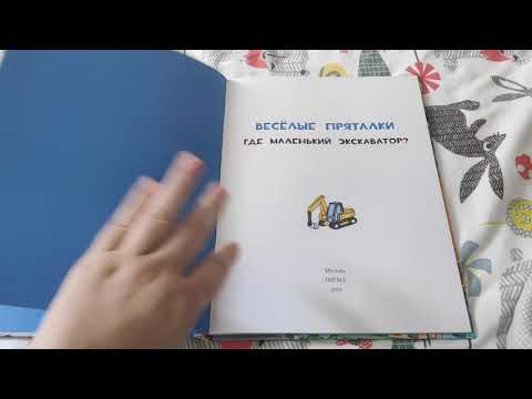 Веселые пряталки. Где маленький экскаватор