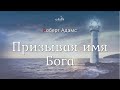 Роберт Адамс - Призывая имя Бога [Nikosho]