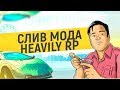 СЛИВ МОДА HEAVILY RP! НОВАЯ ВЕРСИЯ МОДА! В GTA SAMP