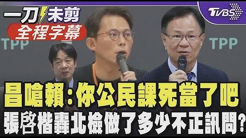 【全程字幕】黃國昌狠批賴總統:你公民課死當了吧!  張啓楷嗆王義川:盜用個資 轟北檢是惡檢 做了多少不正訊問? 談韓院長深夜發文 黃國昌:感謝韓院長站出來｜TVBS新聞