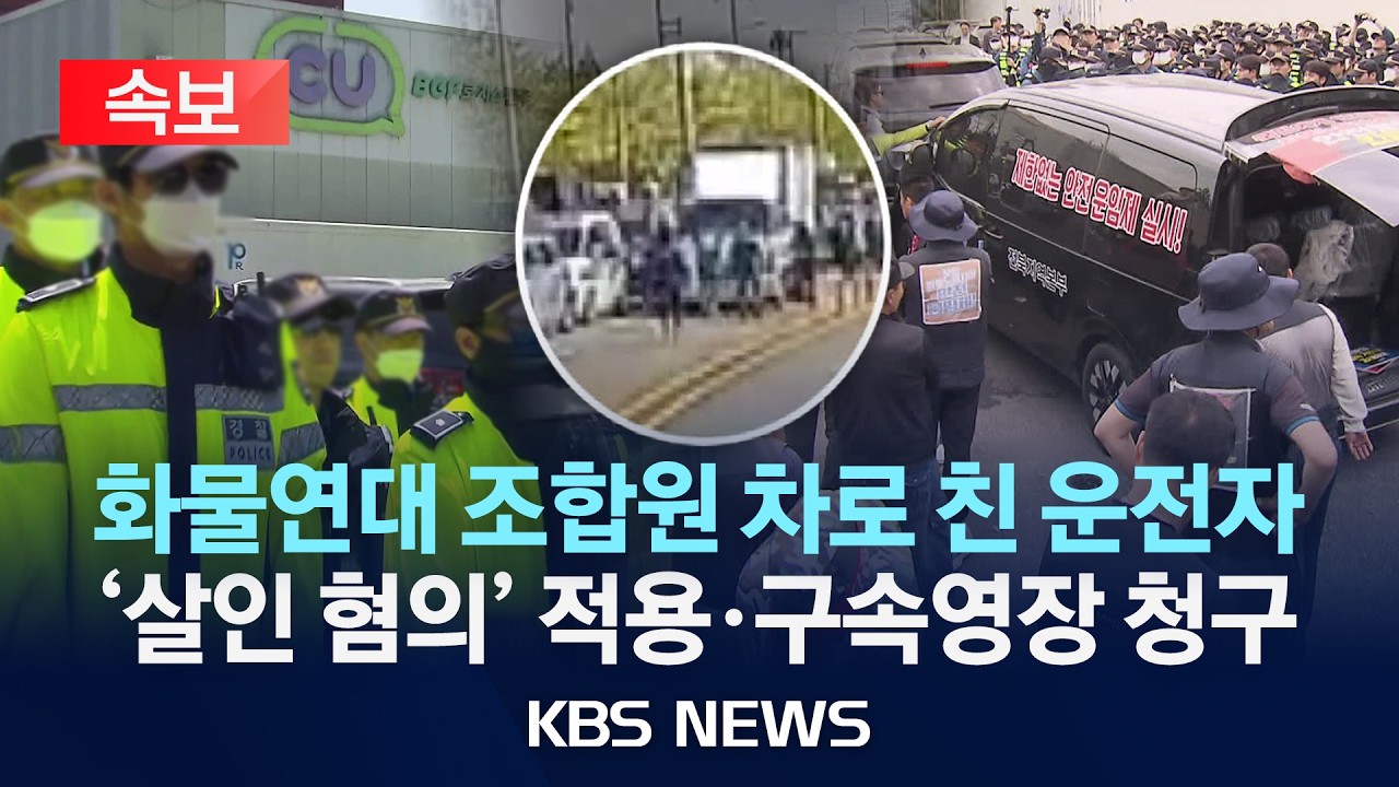 [속보] 화물연대·BGF로지스 교섭 돌입…조합원 차로 친 운전자 '살인 혐의' 구속영장 청구/2026년 4월 22일(수)/KBS