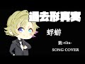【歌ってみた】戮-riku-/過去形真実【 蜉蝣 -cover-】