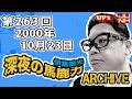 【伊集院光 深夜の馬鹿力】第263回 2000年10月23日