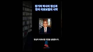 장기려 박사의 사랑의 실천 의료보험의 시작. #의료개혁