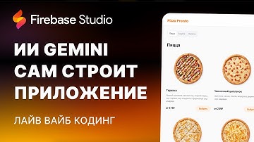 🔥 Firebase Studio: Ai создал клон Додо пицца с нуля!