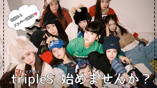 【 tripleSって何？】 期待の新人！tripleSの入門ガイド動画 ~日本語で紹介します~