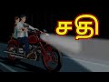 சதி | Saazish | Tamil Horror Story | Tamil Horror Cartoon | Tamil Story | Chiku Tv Tamil