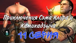 Приключения Сэма клира камикадзыча и ракетчика 11 серия