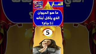 أسئلة ثقافية متنوعة ✳️ ما هو الحيوان الذي يأكل أبنائه إذا جاع؟ ✳️ #Shorts