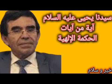 النبي يحيى عليه السلام الحكم صبي ا والنبوة مبكر ا الدكتور عبدالواحد وجيه