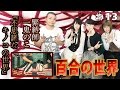 今回なんと放送中に縛っちゃいます！一鬼のこの緊縛の世界をご堪能下さい！！