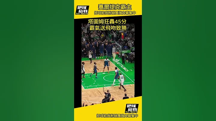 塔圖姆MVP級別表現 45分投出致勝飛吻 #nba #Jayson Tatum #Celtics #把球給我 - 天天要聞