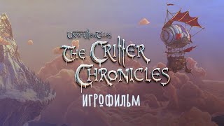 The Book Of Unwritten Tales: Critter Chronicles [Игрофильм]