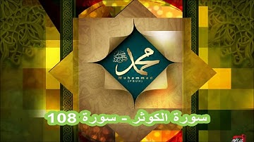 سورة الكوثر - سورة 108 - بصوت الشيخ سعد الغامدي