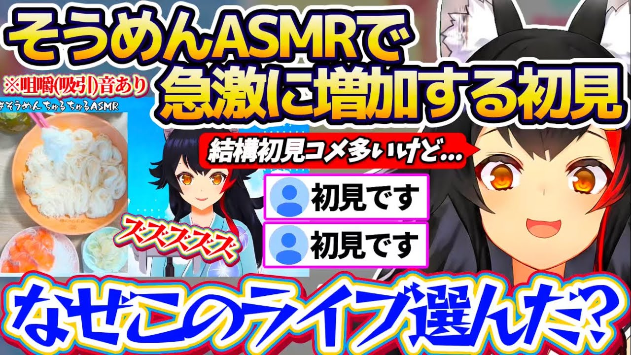 【そうめんASMR】毎年恒例の『そうめんちゅるちゅるASMR』で、なぜか急激に増加する初見さん達に動揺するミオしゃw【ホロライブ切り抜き/大神ミオ】