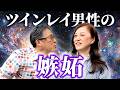 ツインレイ男性の嫉妬