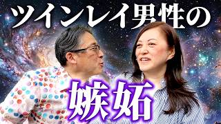 ツインレイ男性の嫉妬
