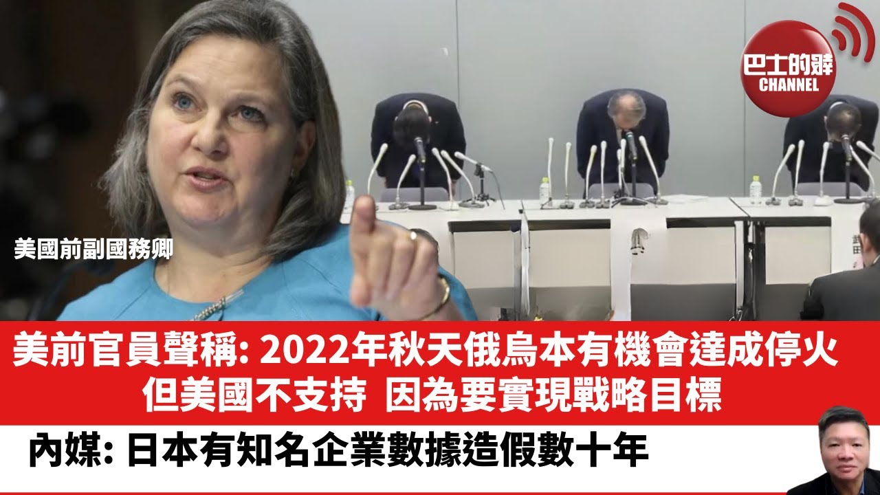 【晨早直播】美前官員聲稱: 2022年秋天俄烏本有機會達成停火，但美國不支持，因為要實現戰略目標。內媒: 日本有知名企業數據造假數十年。24年5月17日