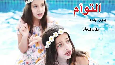 اغاني روان و ريان Mp3