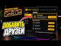 Как ДОБАВИТЬ друзей в Rockstar Social Club | Найти друзей и отправить запросы