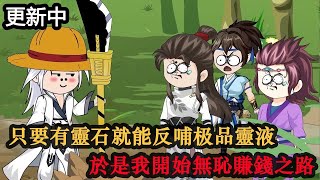 沙雕動畫《你的金錢與我有緣》EP38|融资的力量,瞬!#穿越劇  #蝦仁 #沙雕動漫 #沙雕動畫 #小说改编
