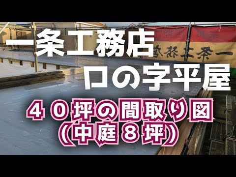 一条工務店 ロの字平屋の間取り Youtube 一条工務店 ロの字平屋の間取り Youtube