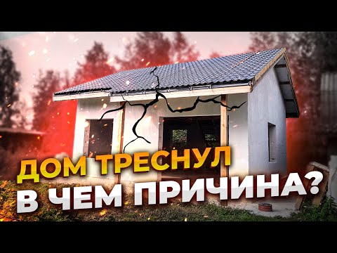 ТРЕСНУЛ Дом из Газоблока | Несущая способность грунта