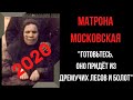 Матрона Предсказания 2020. Оно Придёт Из Дремучих Лесов И Болот.