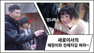 [♡새로이&이서캠♡] '새로이서'의 혜원이와 친해지길 바라~♥