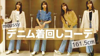 【春夏着回しコーデ】moussyデニムでカジュアルな5コーデをご紹介！