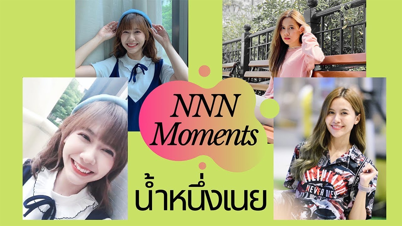 ร่วมโมเมนต์​ น้ำหนึ่งเนย || NamneungNoey Moments