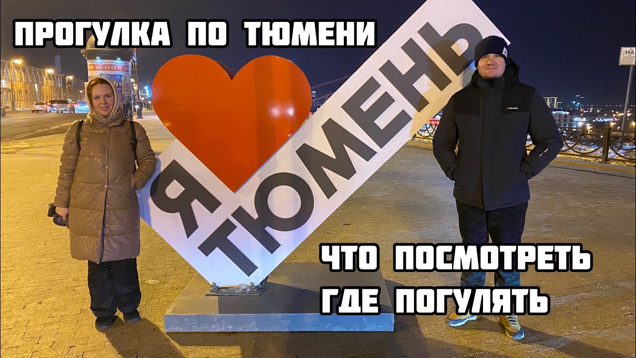 Из Омска в Тюмень, Екб.Часть 5. Прогулка по Тюмени. Набережная Тюмени ...