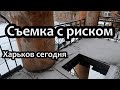 Рисковал ради истории. Харьков сегодня.