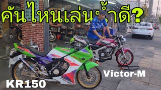 เอาคันไหนเล่นน้ำสงกรานต์ดี #ฟ้าใสไรเดอร์ #ยุค90 #2จังหวะ #ขายถูก #2stoke #victor #kr150 #phantom